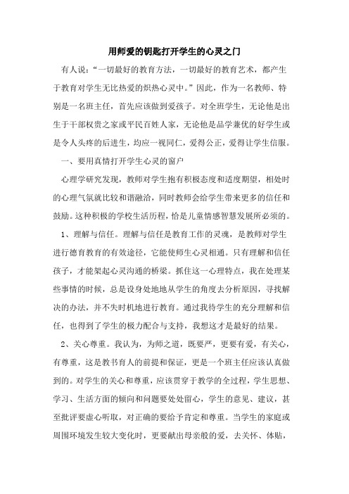 用师爱钥匙打开学生心灵之门论文