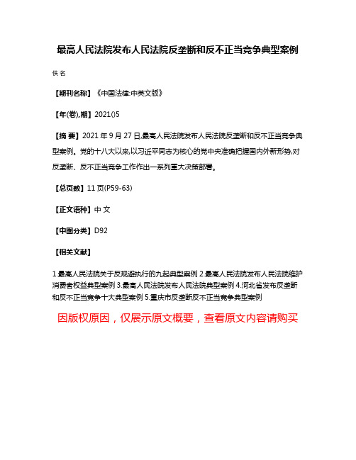 最高人民法院发布人民法院反垄断和反不正当竞争典型案例