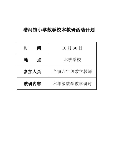 第二学期10月教研计划及记录