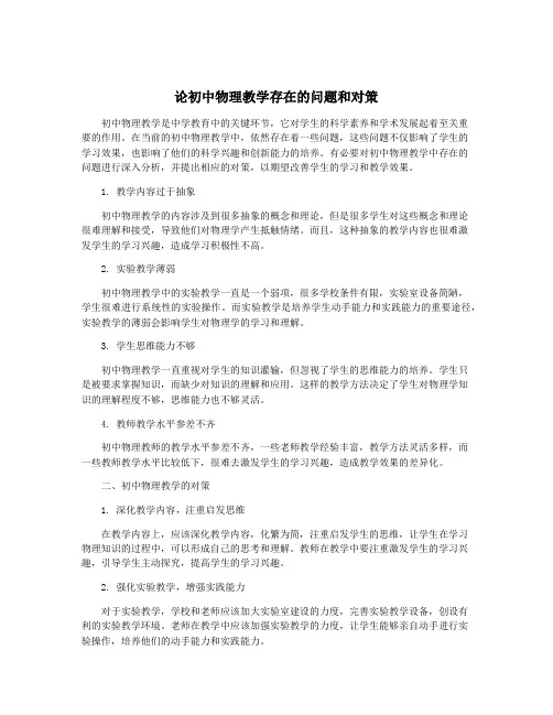 论初中物理教学存在的问题和对策