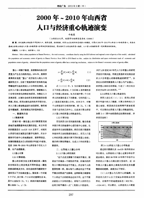 2000年～2010年山西省人口与经济重心轨迹演变