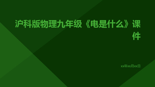 沪科版物理九年级《电是什么》课件