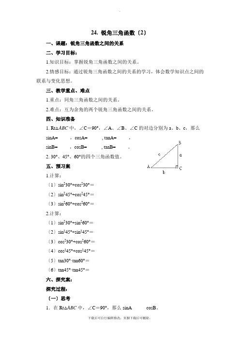 华师大版数学九年级上册24.3《锐角三角函数(2)》导学案1