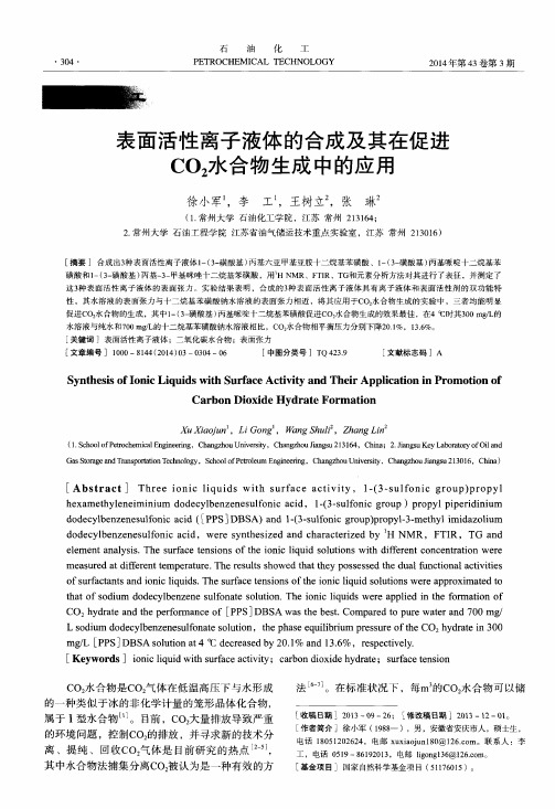 表面活性离子液体的合成及其在促进CO2水合物生成中的应用