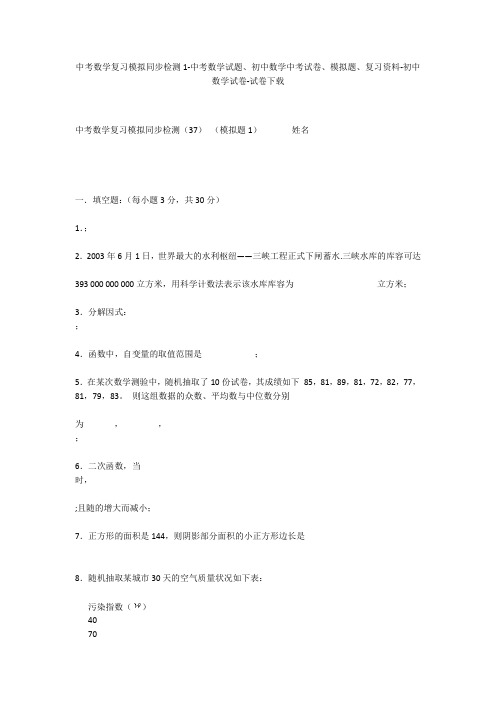 中考数学复习模拟同步检测1-中考数学试题、初中数学中考试卷、模拟题-初中数学试卷