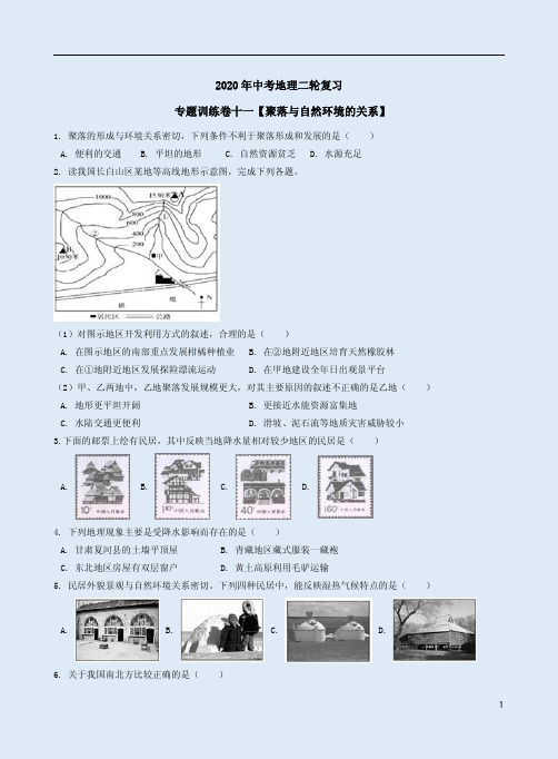 2020年中考地理二轮复习专题训练卷十一【聚落与自然环境的关系】附答案详析