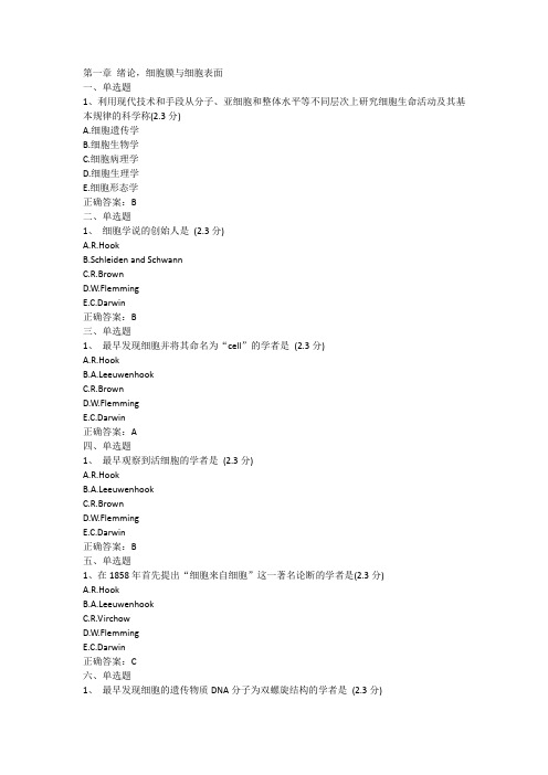 医学细胞生物学各章节习题及参考答案