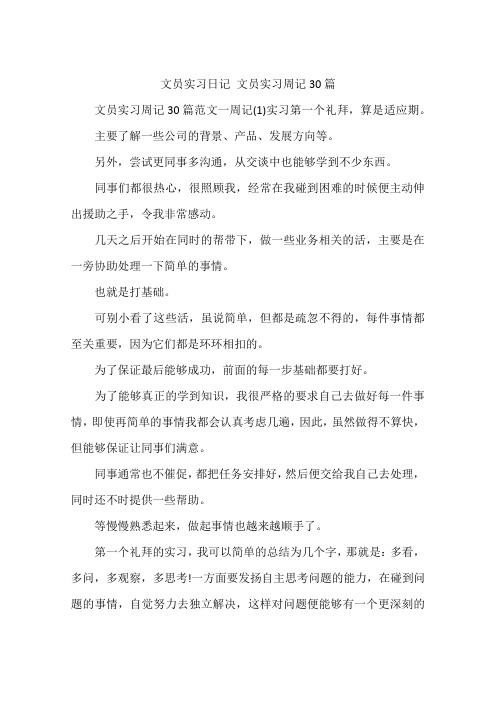 文员实习日记 文员实习周记30篇