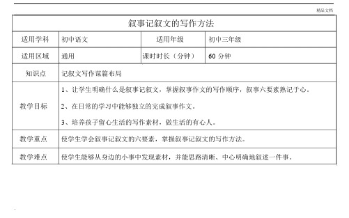 叙事记叙文的写作方法教学教案.docx