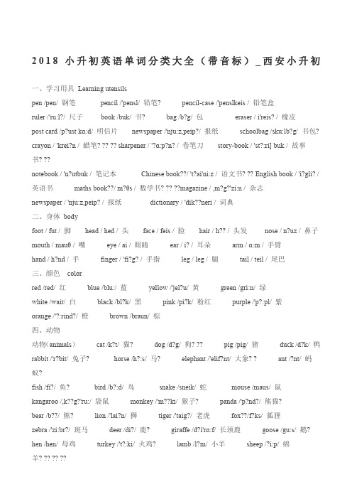 2018小升初英语单词分类大全(带音标)