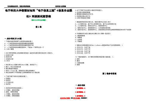 电子科技大学智慧树知到“电子信息工程”《信息安全概论》网课测试题答案_3