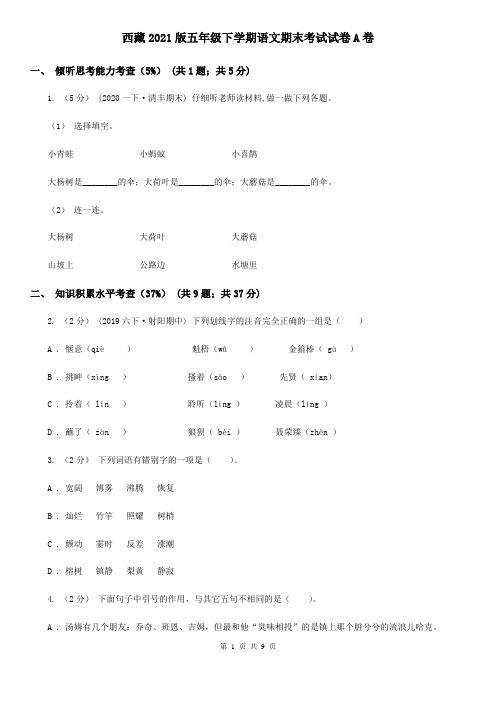 西藏2021版五年级下学期语文期末考试试卷A卷(精编)