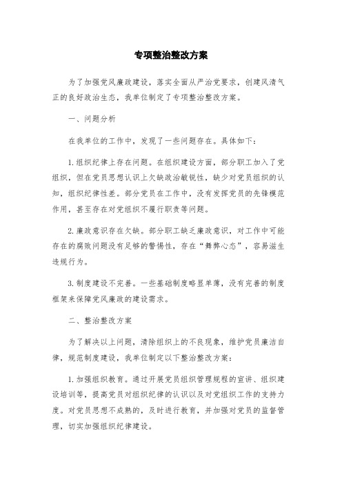 专项整治整改方案