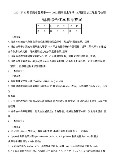 2021年12月云南省昆明市一中2022届高三上学期12月第五次二轮复习检测理科综合试卷参考答案