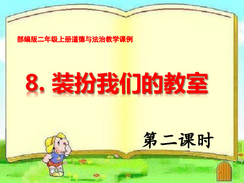 部编版二年级上册道德与法治教学课例《8.装扮我们的教室》二课时优秀课件ppt