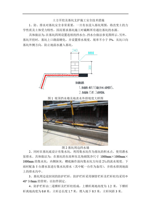 土方开挖及基坑支护施工安全技术措施