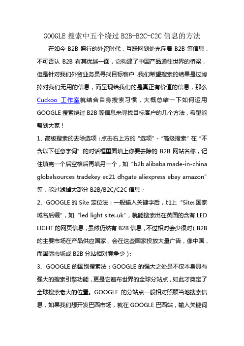 GOOGLE搜索中绕过B2B信息的方法