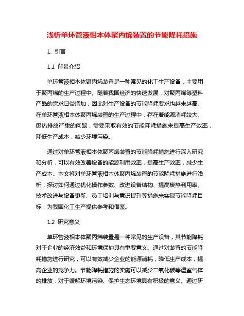 浅析单环管液相本体聚丙烯装置的节能降耗措施