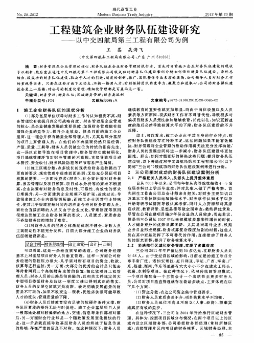 工程建筑企业财务队伍建设研究——以中交四航局第三工程有限公司为例