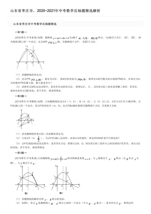 山东省枣庄市,2020~2021年中考数学压轴题精选解析