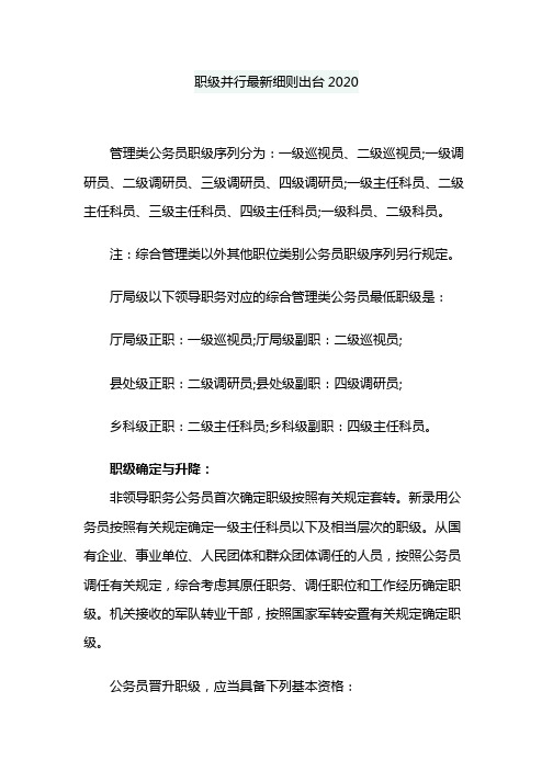 职级并行最新细则出台2020