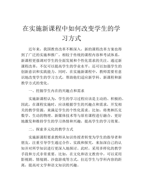 在实施新课程中如何改变学生的学习方式