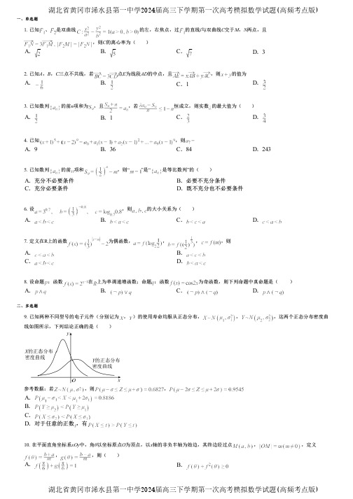 湖北省黄冈市浠水县第一中学2024届高三下学期第一次高考模拟数学试题(高频考点版)