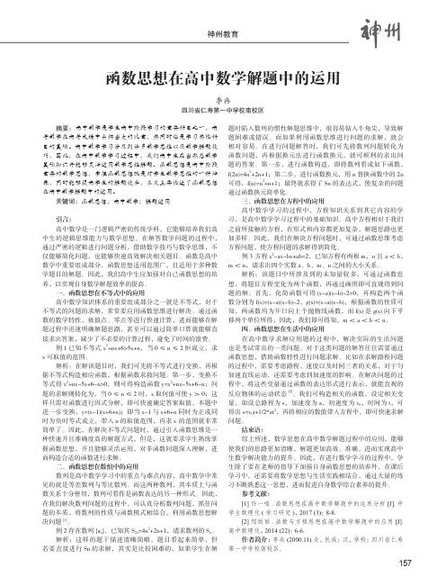 函数思想在高中数学解题中的运用