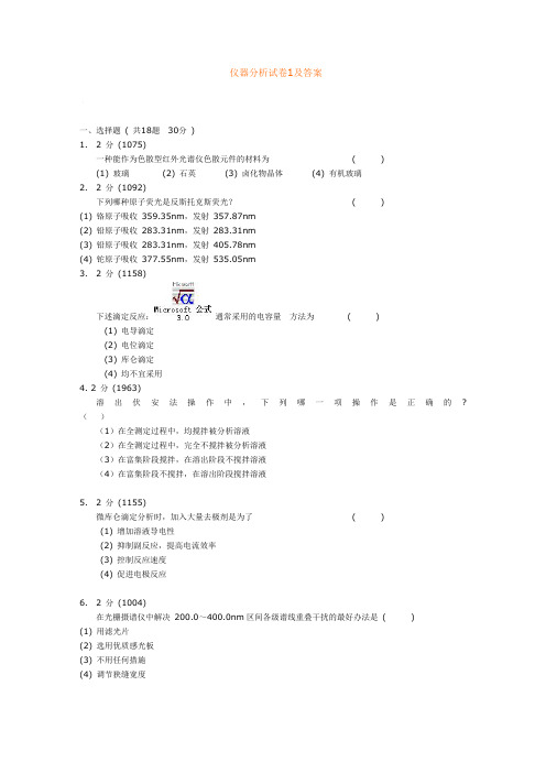 仪器分析 试题和答案