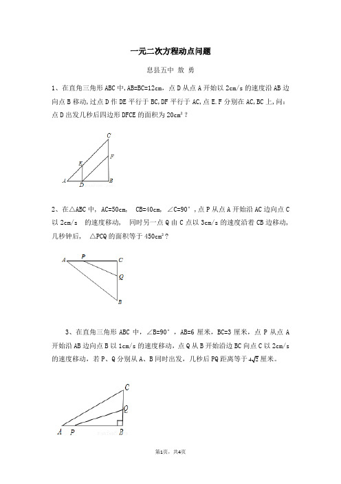 (完整版)一元二次方程动点问题