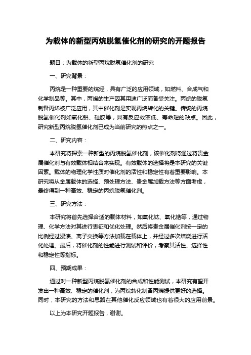 为载体的新型丙烷脱氢催化剂的研究的开题报告