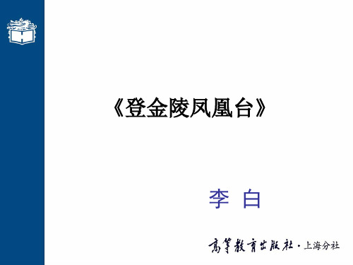 (《登金陵凤凰台》ppt课件