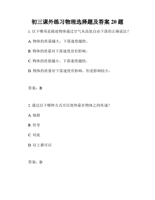 初三课外练习物理选择题及答案20题