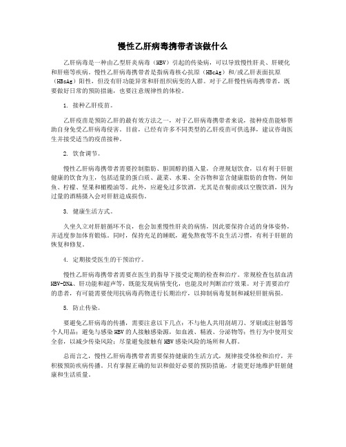 慢性乙肝病毒携带者该做什么