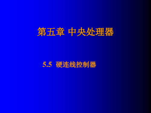 计算机组成原理 第五章中央处理器5.3