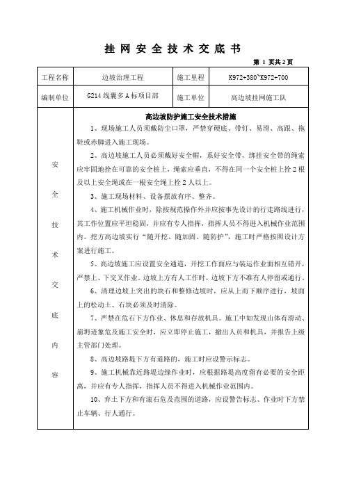 高边坡挂网安全技术交底