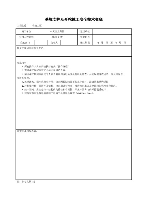 基坑支护及开挖施工安全技术交底范文