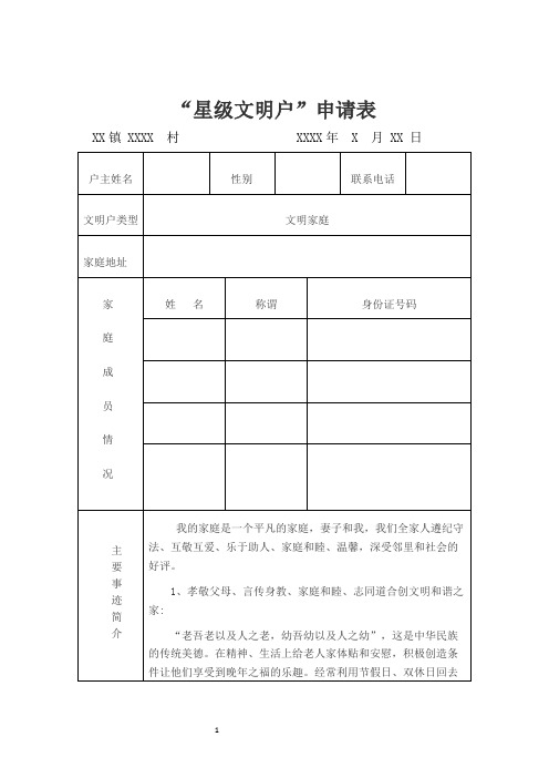 “星级文明户”申请表