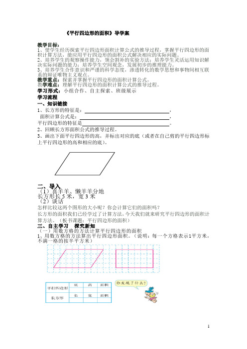 人教版五年级上册平行四边形的面积导学案