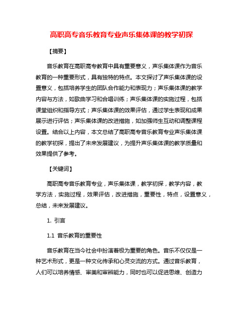 高职高专音乐教育专业声乐集体课的教学初探