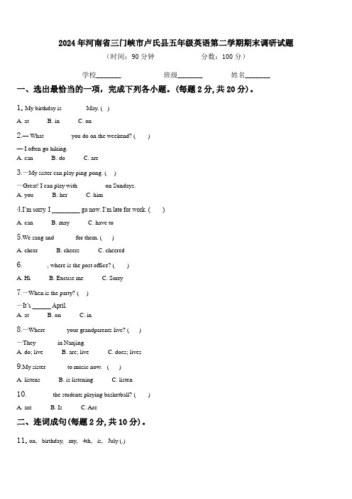 2024年河南省三门峡市卢氏县五年级英语第二学期期末调研试题含解析