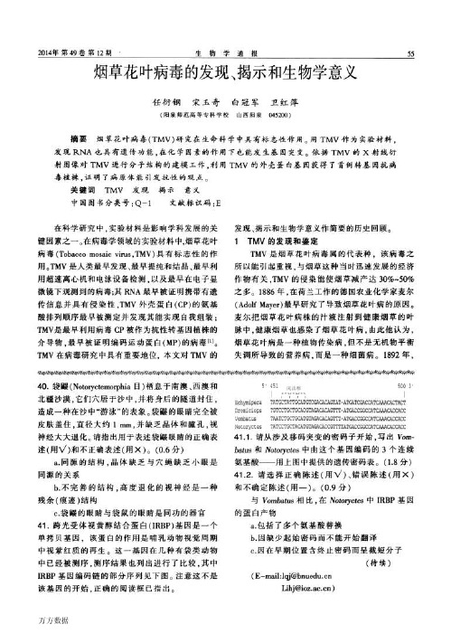 烟草花叶病毒的发现、揭示和生物学意义