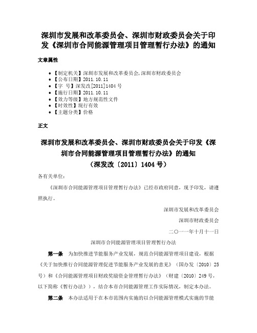 深圳市发展和改革委员会、深圳市财政委员会关于印发《深圳市合同能源管理项目管理暂行办法》的通知