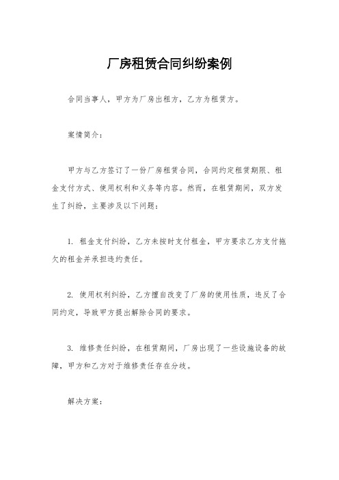 厂房租赁合同纠纷案例