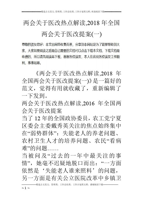 两会关于医改热点解读,2018年全国两会关于医改提案(一)