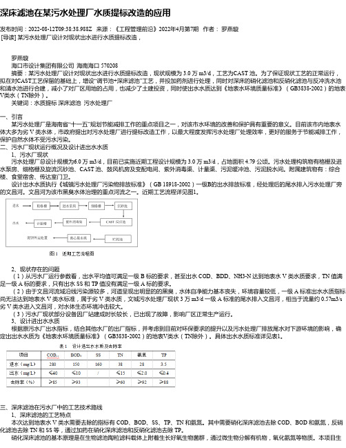 深床滤池在某污水处理厂水质提标改造的应用