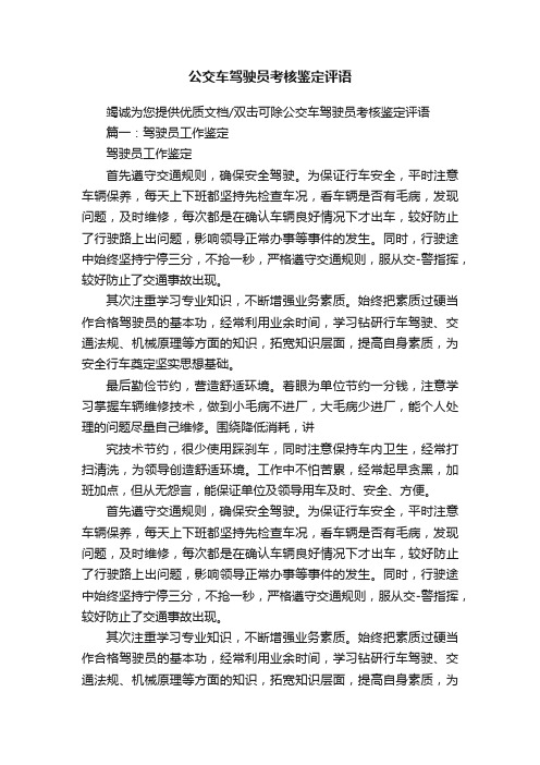 公交车驾驶员考核鉴定评语