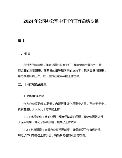 2024年公司办公室主任半年工作总结5篇