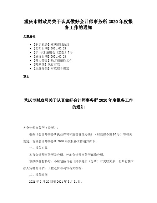 重庆市财政局关于认真做好会计师事务所2020年度报备工作的通知