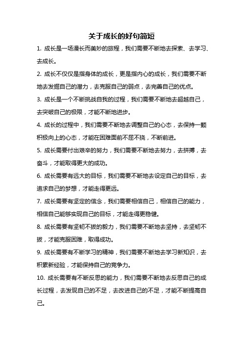 关于成长的好句简短